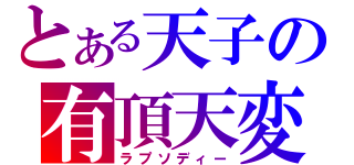 とある天子の有頂天変（ラプソディー）