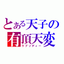 とある天子の有頂天変（ラプソディー）