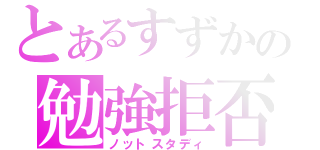 とあるすずかの勉強拒否（ノットスタディ）