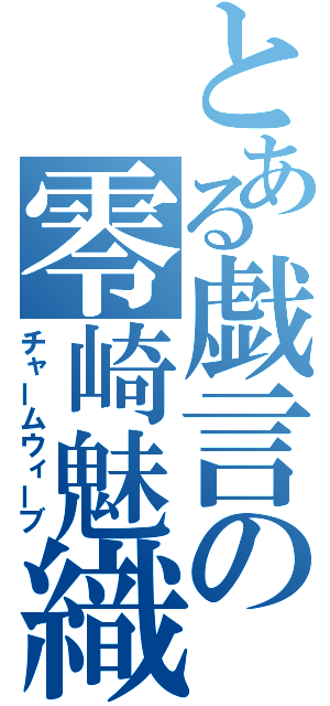 とある戯言の零崎魅織（チャームウィーブ）