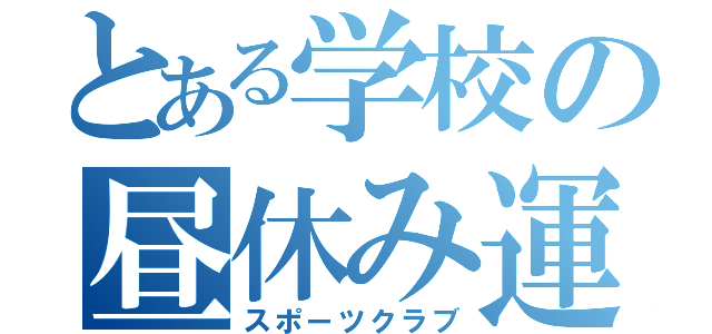 とある学校の昼休み運動部（スポーツクラブ）