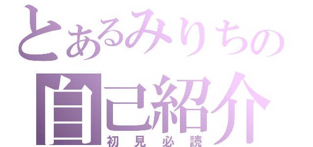 とあるみりちの自己紹介（初見必読）