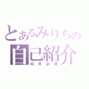 とあるみりちの自己紹介（初見必読）