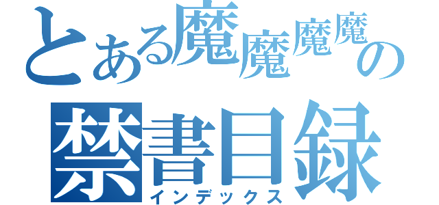 とある魔魔魔魔術の禁書目録（インデックス）