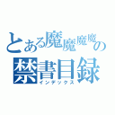 とある魔魔魔魔術の禁書目録（インデックス）