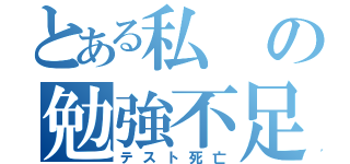 とある私の勉強不足（テスト死亡）