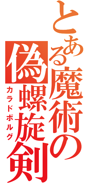 とある魔術の偽螺旋剣（カラドボルグ）