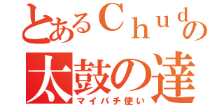 とあるＣｈｕｄｏの太鼓の達人（マイバチ使い）