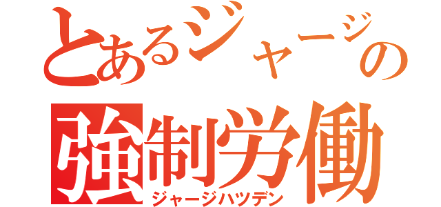 とあるジャージの強制労働（ジャージハツデン）