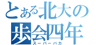 とある北大の歩会四年目（スーパーバカ）