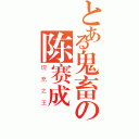 とある鬼畜の陈赛成（现充之王）