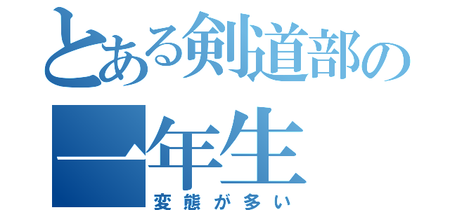 とある剣道部の一年生（変態が多い）