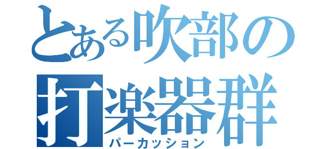 とある吹部の打楽器群（パーカッション）