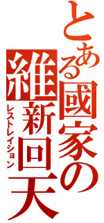 とある國家の維新回天（レストレイション）