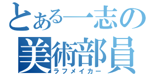 とある一志の美術部員（ラフメイカー）