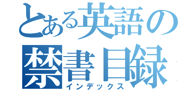 とある英語の禁書目録（インデックス）