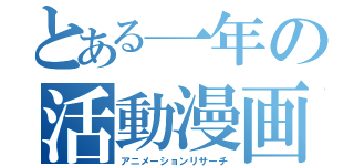 とある一年の活動漫画研究（アニメーションリサーチ）