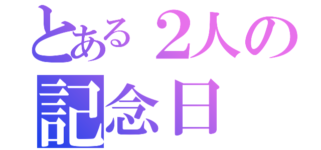 とある２人の記念日（）