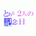 とある２人の記念日（）