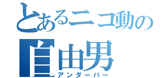 とあるニコ動の自由男（アンダーバー）