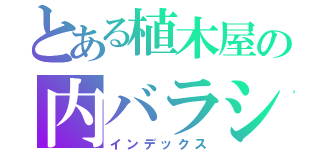 とある植木屋の内バラシ（インデックス）