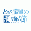 とある臓器の洞房結節（ペースメーカー）