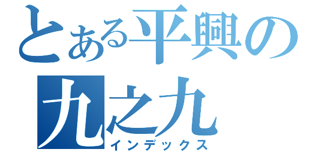 とある平興の九之九（インデックス）