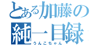 とある加藤の純一目録（うんこちゃん）