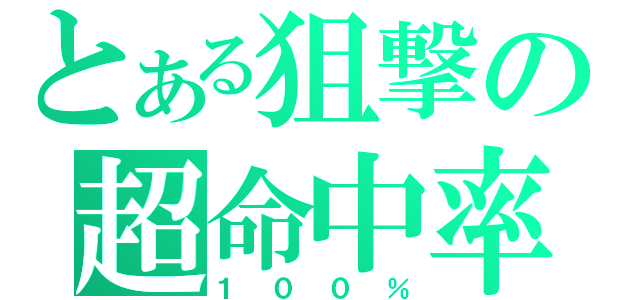 とある狙撃の超命中率（１００％）