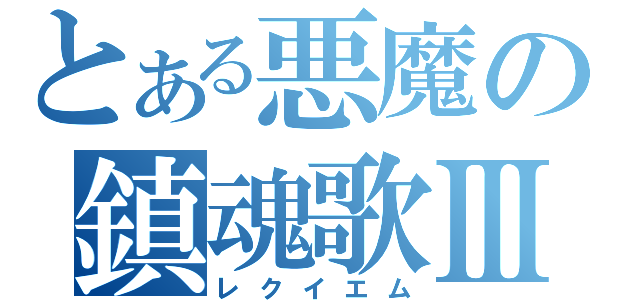 とある悪魔の鎮魂歌Ⅲ（レクイエム）