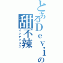 とあるＤｅｖｉＬ－の甜不辣Ⅱ（インデックス）