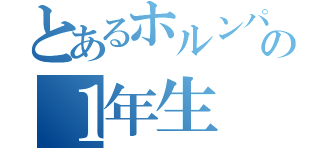 とあるホルンパートの１年生（）