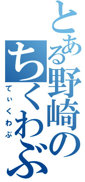 とある野崎のちくわぶ（てぃくわぶ）