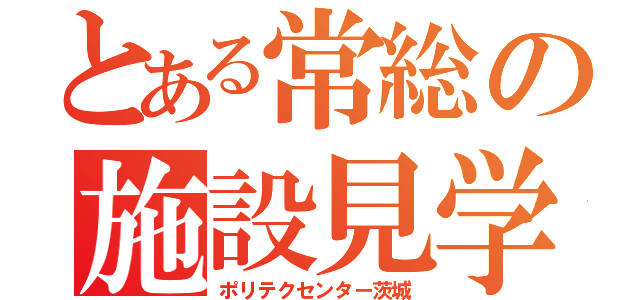 とある常総の施設見学（ポリテクセンター茨城）