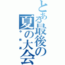 とある最後の夏の大会（中体連）