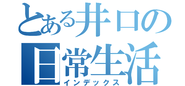 とある井口の日常生活（インデックス）