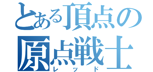 とある頂点の原点戦士（レッド）