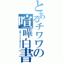 とあるチワワの喧嘩白書（目障りなんだよ消えちまい）