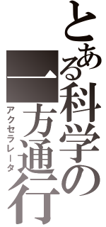 とある科学の一方通行（アクセラレータ）