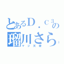 とあるＤ．Ｃ３の瑠川さら（マジ天使）