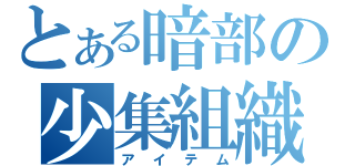 とある暗部の少集組織（アイテム）