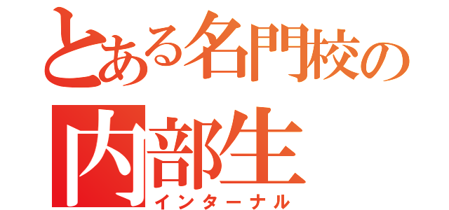 とある名門校の内部生（インターナル）