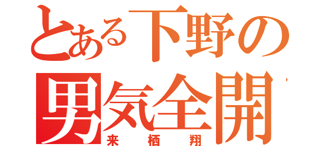 とある下野の男気全開（来栖翔）