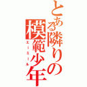 とある隣りの模範少年（エーミール）