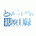 とある二十日大根の観察目録（インデックス）