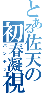 とある佐天の初春凝視（パンチラ）