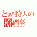 とある狩人の槍講座（エデュケーション）