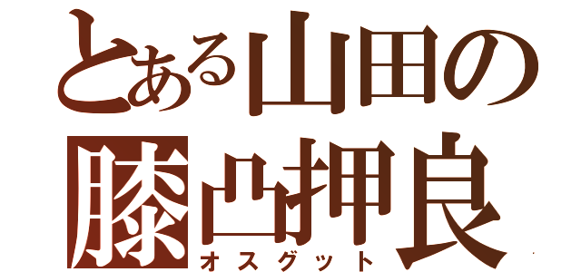 とある山田の膝凸押良（オスグット）