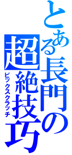 とある長門の超絶技巧（ピックスクラッチ）