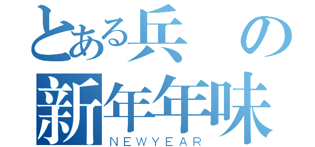 とある兵長の新年年味（ＮＥＷＹＥＡＲ）